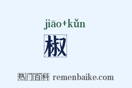 椒壸是什么意思的图片